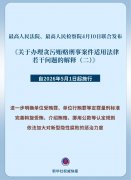 加大对新型隐性腐败惩治力度 两高发布最新司法解释